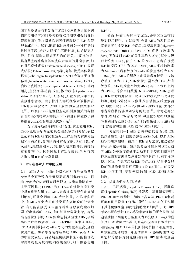 免疫检查点抑制剂特殊人群应用专家共识