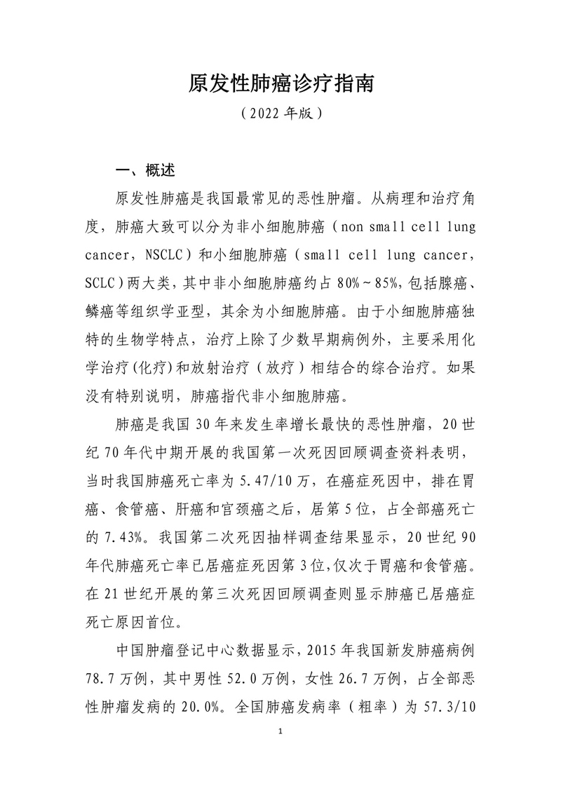 原发性肺癌诊疗指南（2022年版）