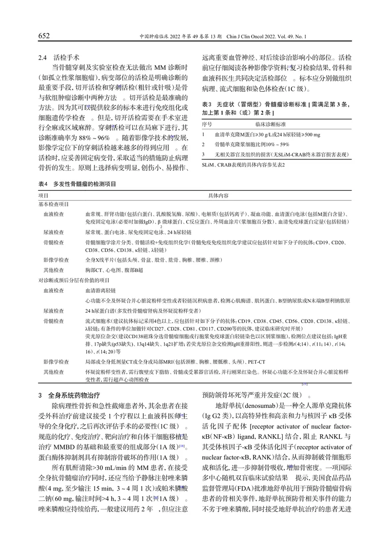 多发性骨髓瘤骨病外科治疗专家共识（2022）