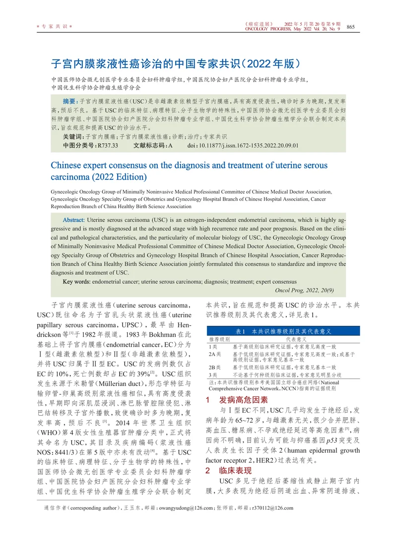 子宫内膜浆液性癌诊治的中国专家共识（2022年版）