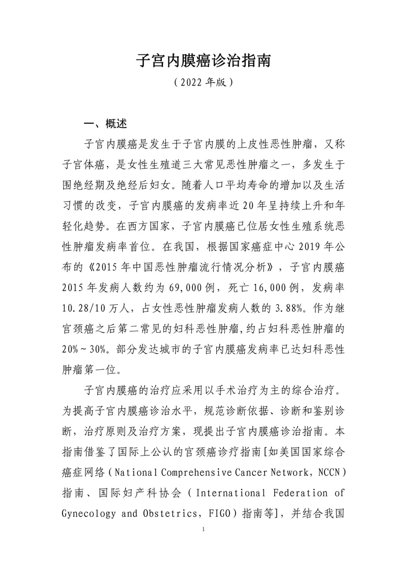 子宫内膜癌诊治指南（2022年版）