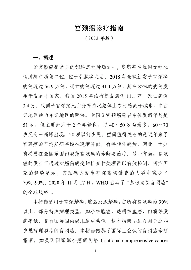 宫颈癌诊疗指南（2022年版）