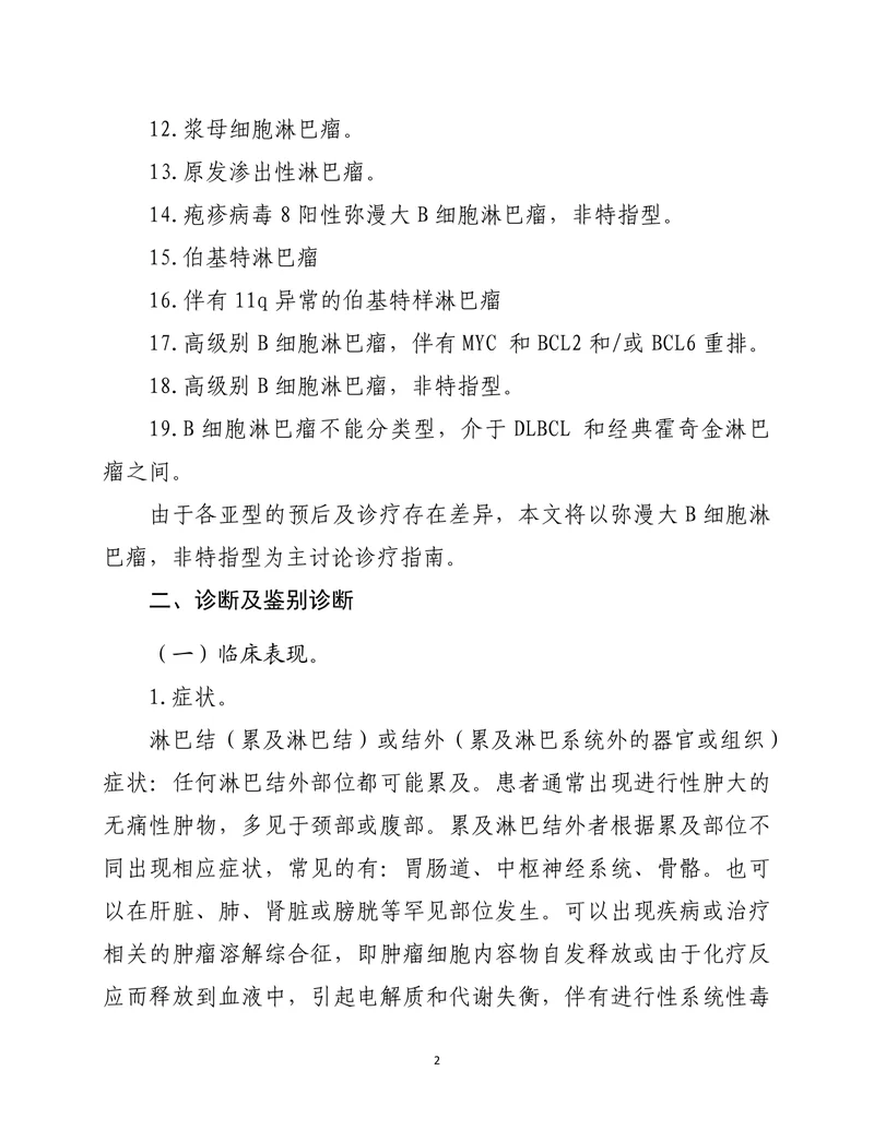 弥漫性大B细胞淋巴瘤诊疗指南（2022年版）
