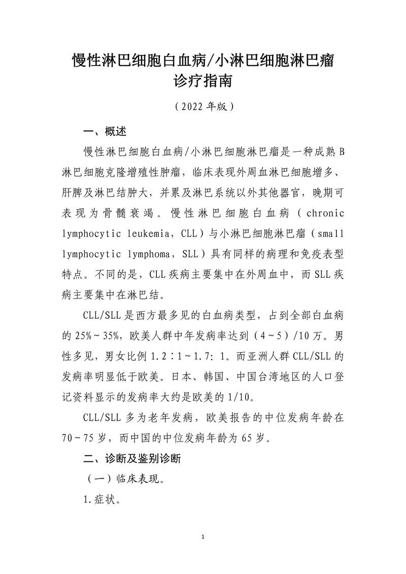 慢性淋巴细胞白血病小淋巴细胞淋巴瘤诊疗指南（2022）