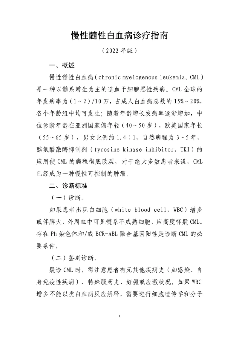 慢性髓性白血病诊疗指南（2022年版）