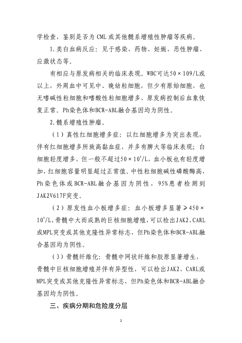慢性髓性白血病诊疗指南（2022年版）