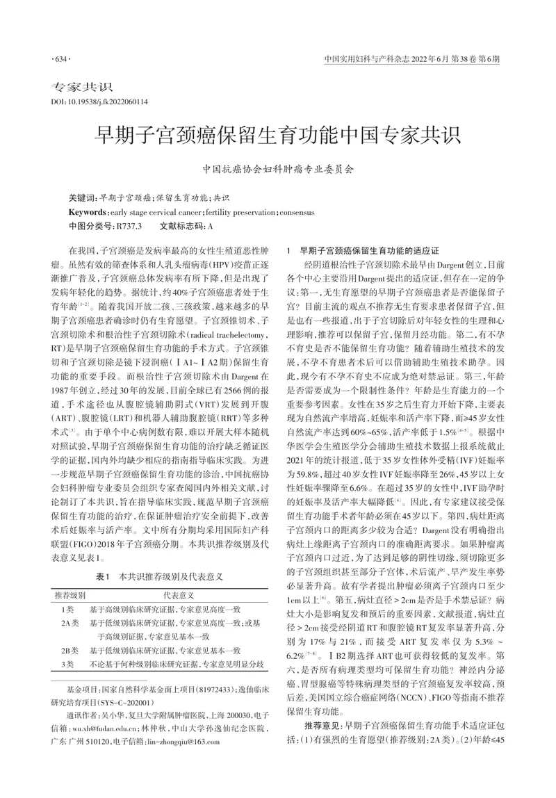早期子宫颈癌保留生育功能中国专家共识