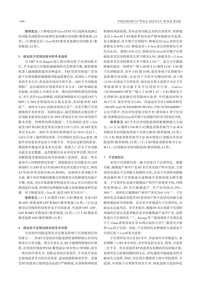 早期子宫颈癌保留生育功能中国专家共识