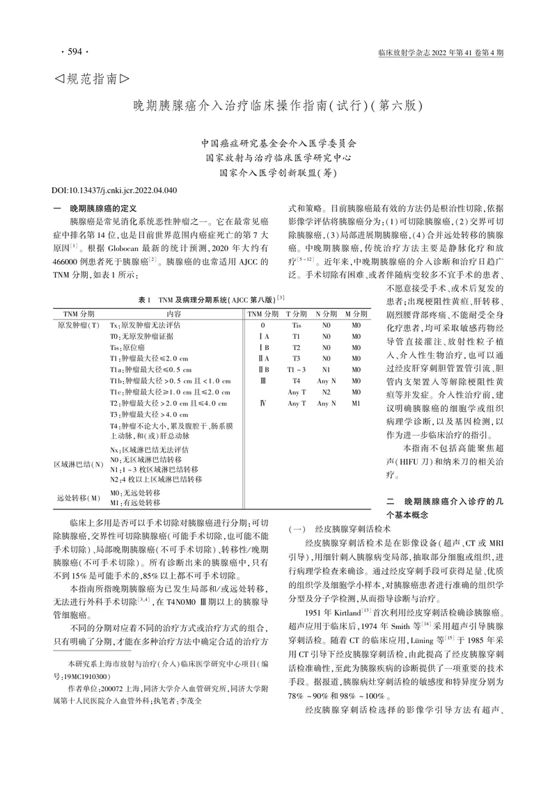 晚期胰腺癌介入治疗临床操作指南（试行）（第六版）