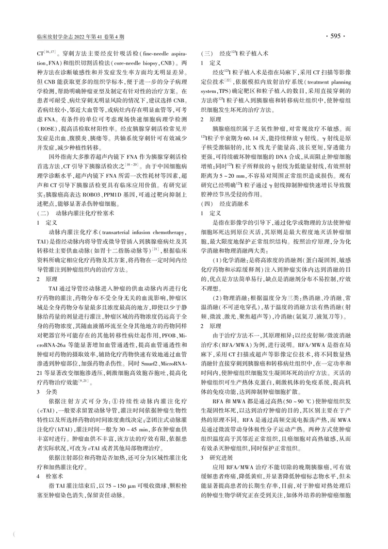 晚期胰腺癌介入治疗临床操作指南（试行）（第六版）