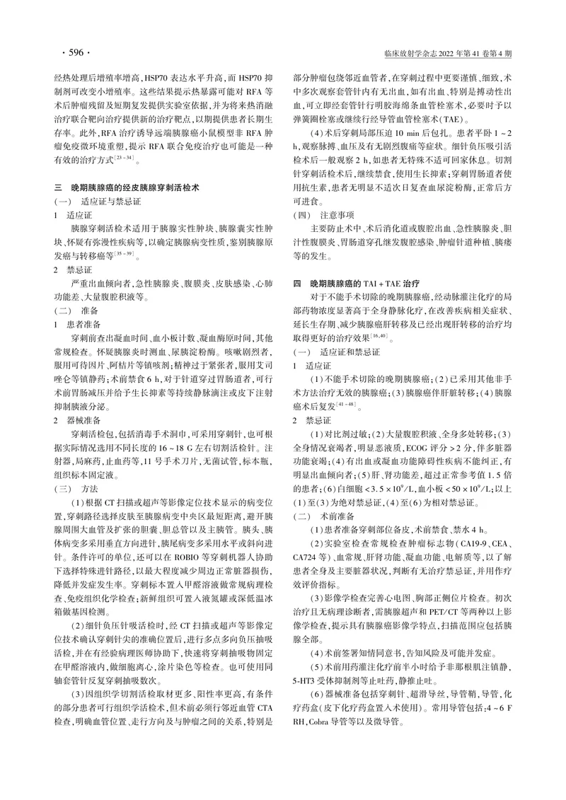 晚期胰腺癌介入治疗临床操作指南（试行）（第六版）