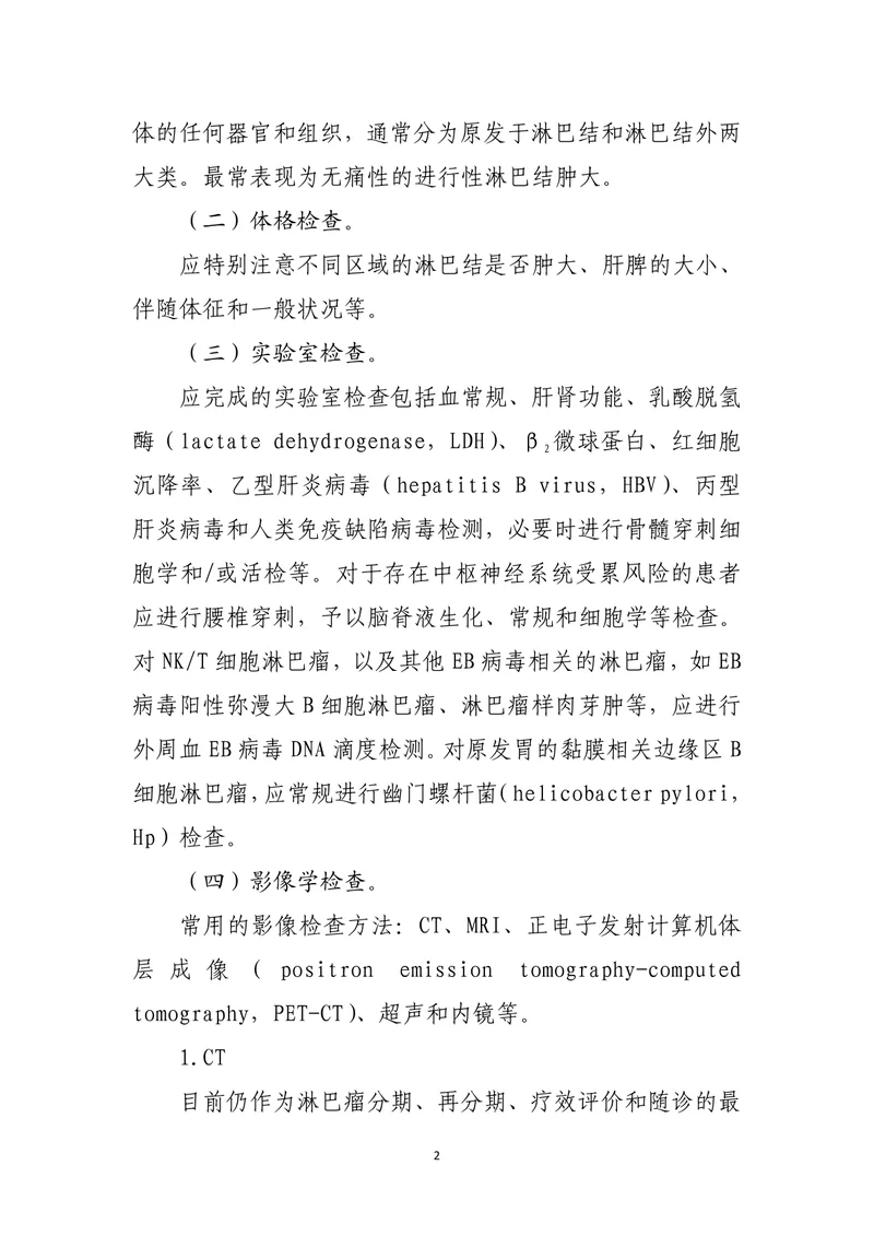 淋巴瘤诊疗指南 （2022年版）