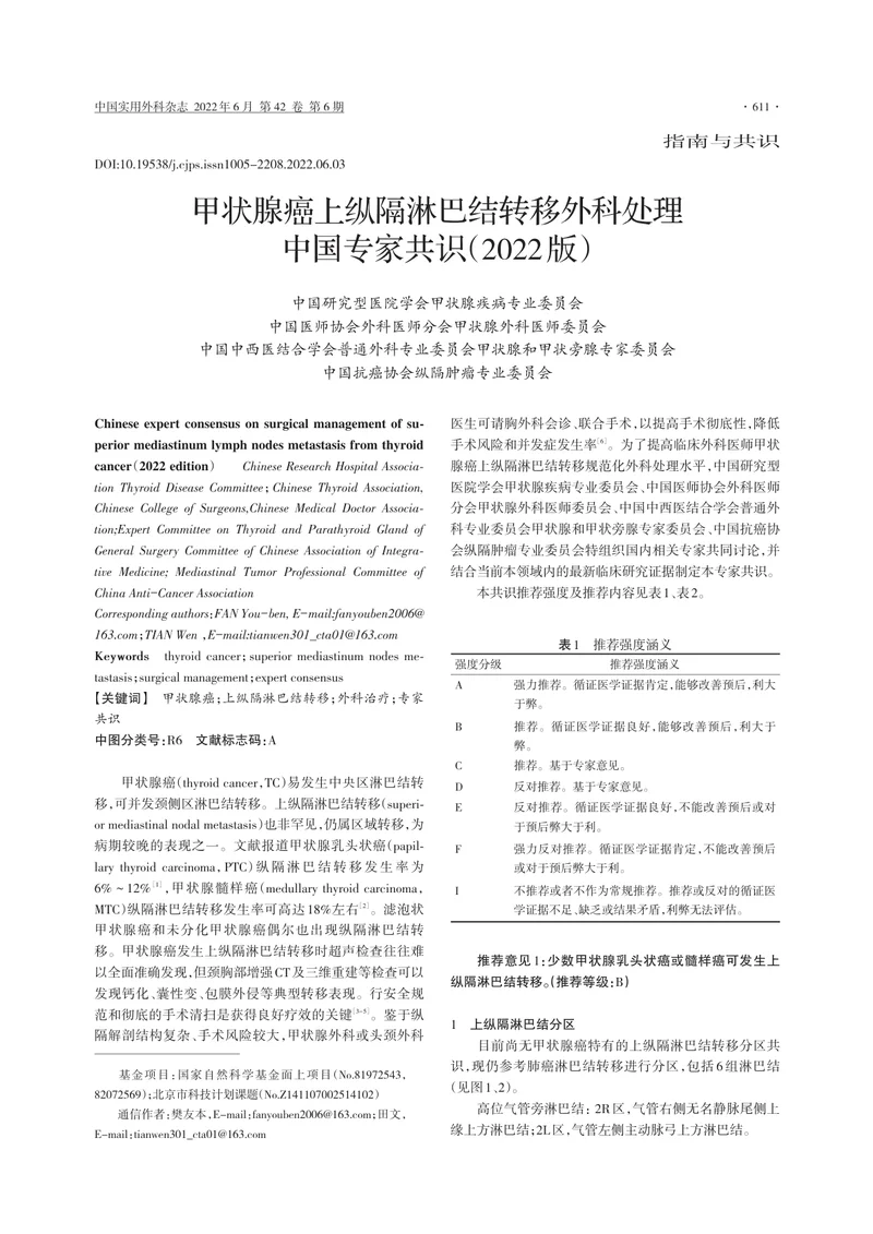 甲状腺癌上纵隔淋巴结转移外科处理中国专家共识（2022版）