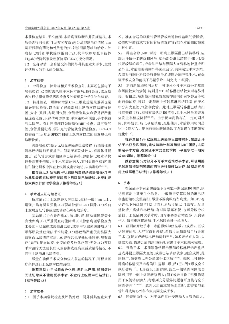甲状腺癌上纵隔淋巴结转移外科处理中国专家共识（2022版）