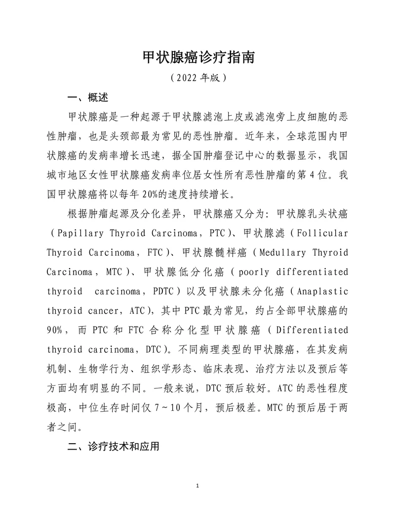 甲状腺癌诊疗指南（2022年版）