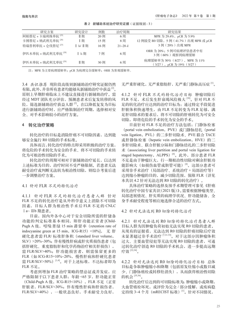 肝细胞癌新辅助及转化治疗中国专家共识