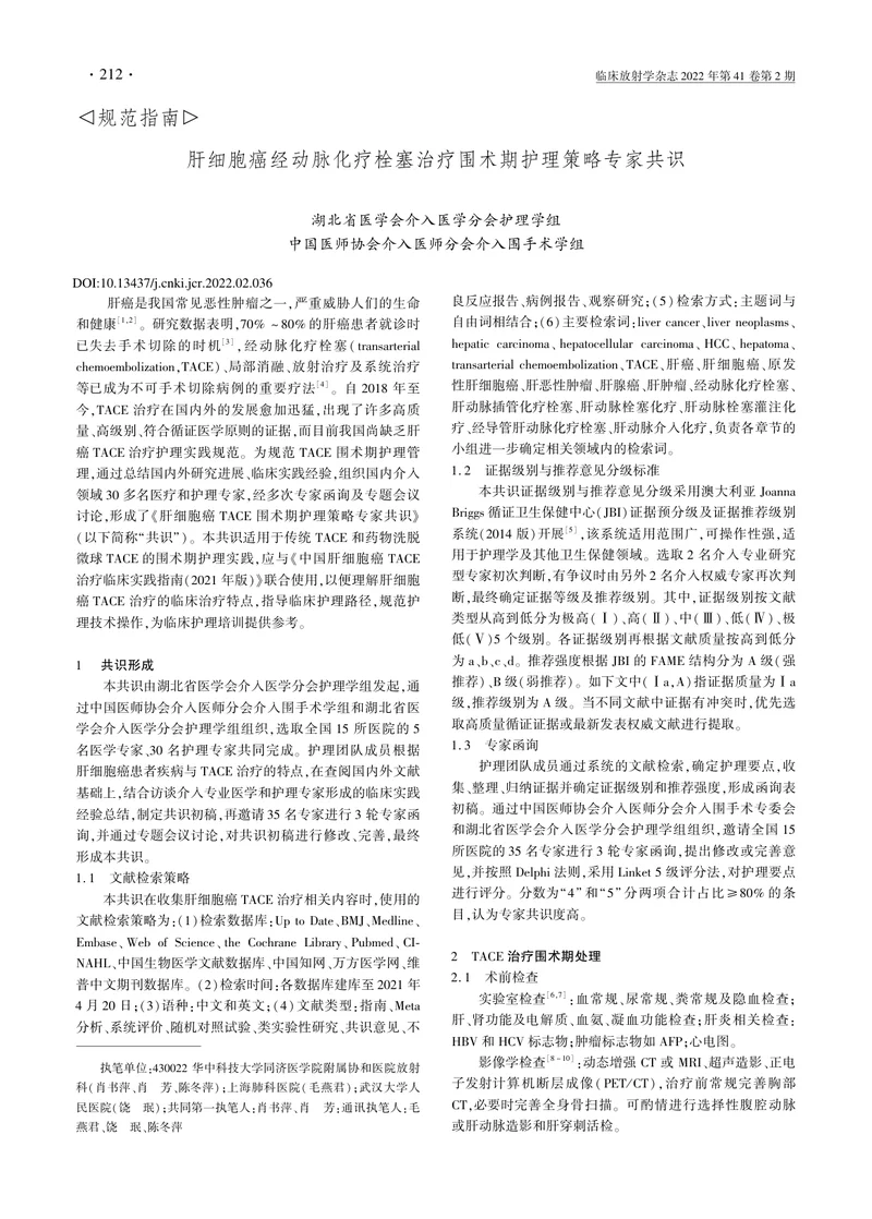 肝细胞癌经动脉化疗栓塞治疗围术期护理策略专家共识（2022）
