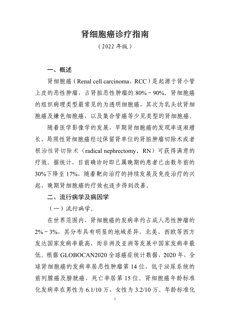 肾细胞癌诊疗指南（2022年版）