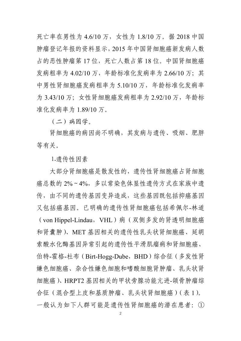 肾细胞癌诊疗指南（2022年版）