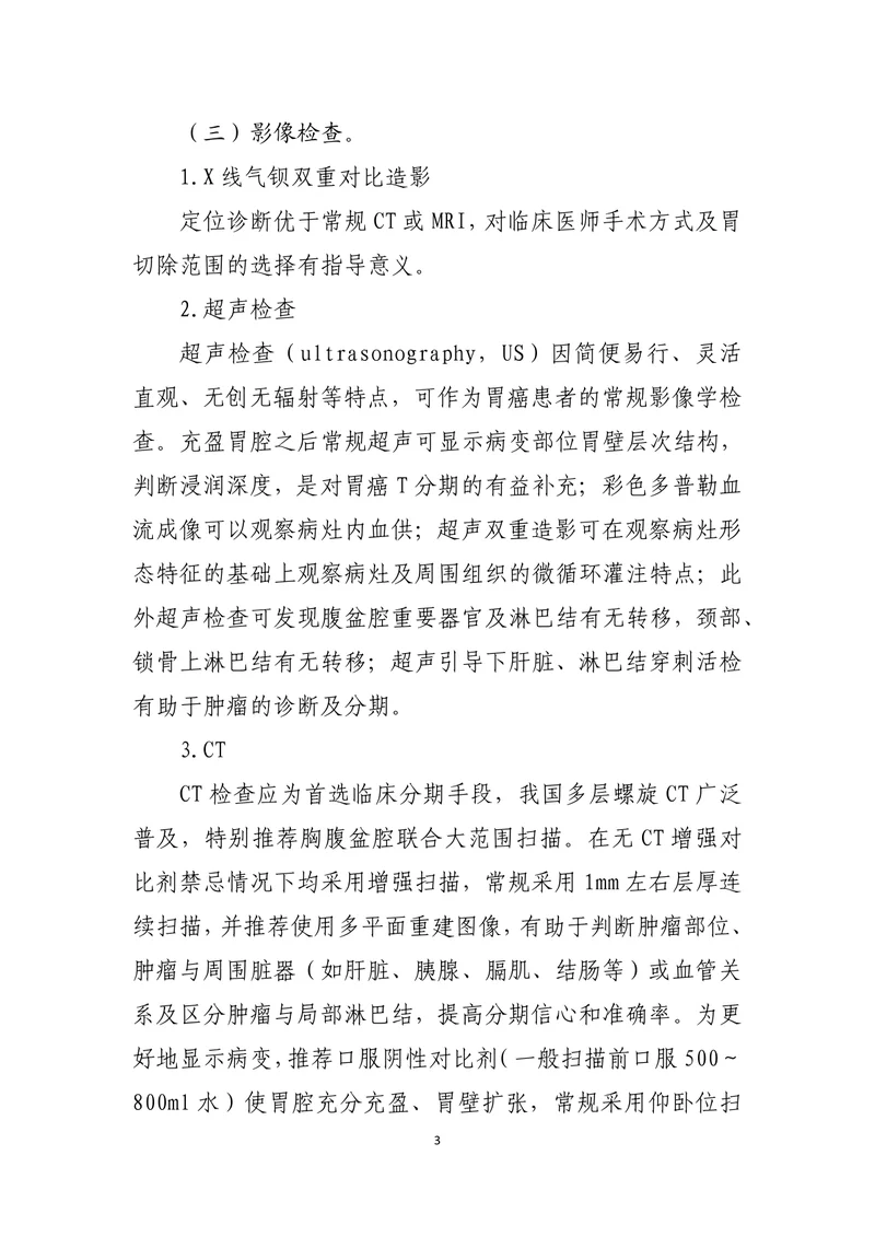 胃癌诊疗指南（2022年版）