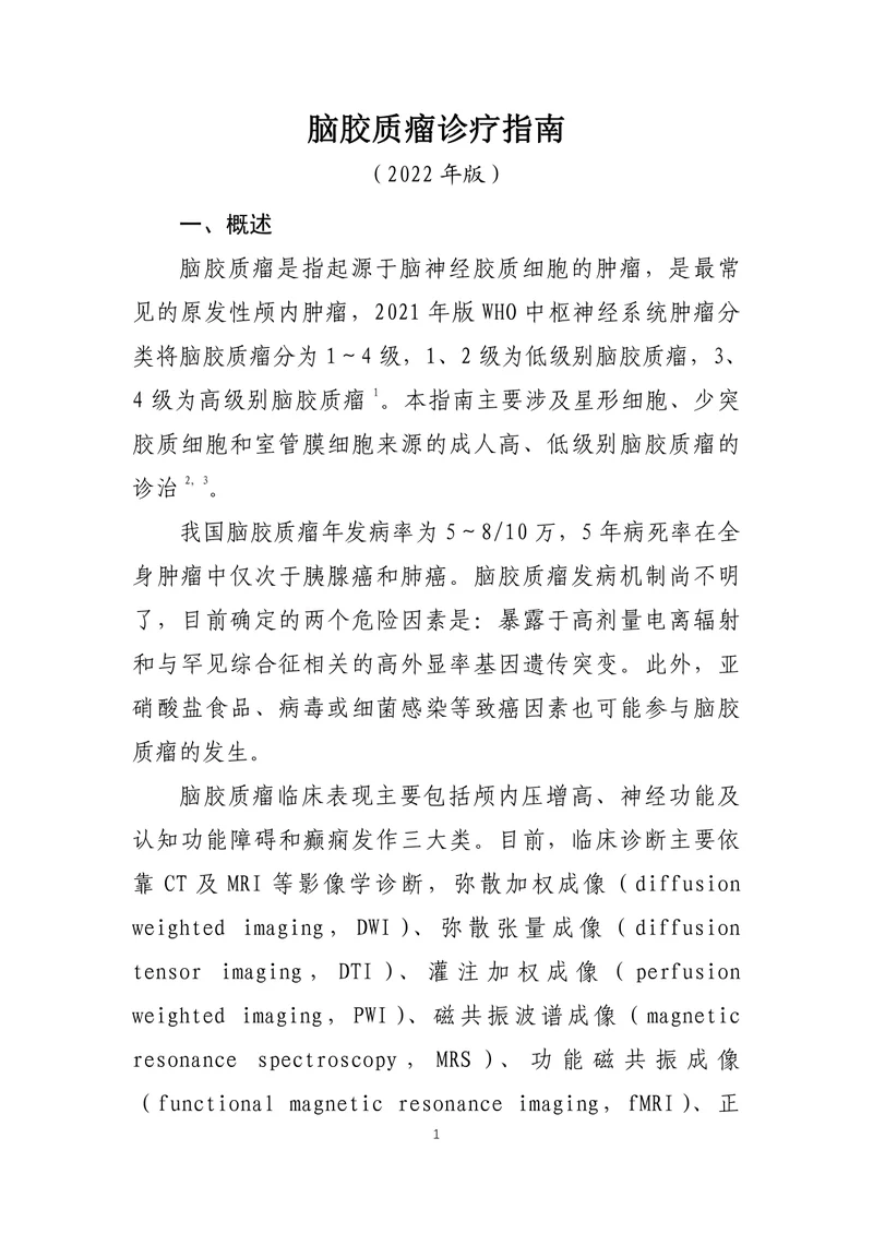 脑胶质瘤诊疗指南 （2022年版）