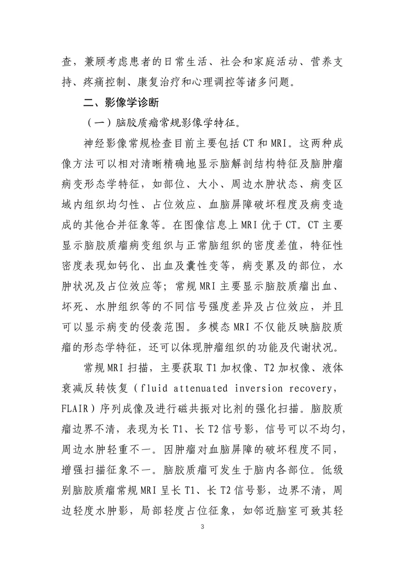 脑胶质瘤诊疗指南 （2022年版）