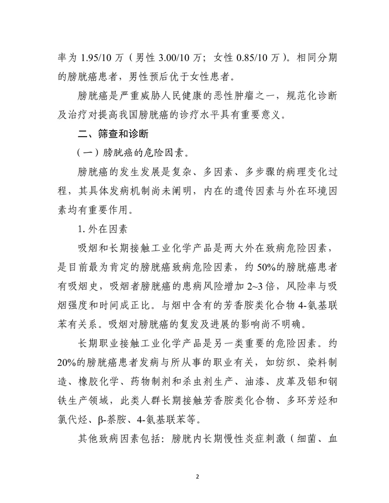 膀胱癌诊疗指南（2022年版）