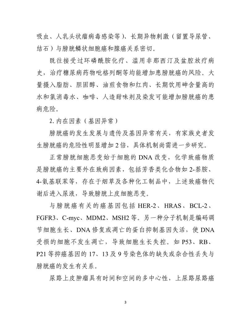 膀胱癌诊疗指南（2022年版）