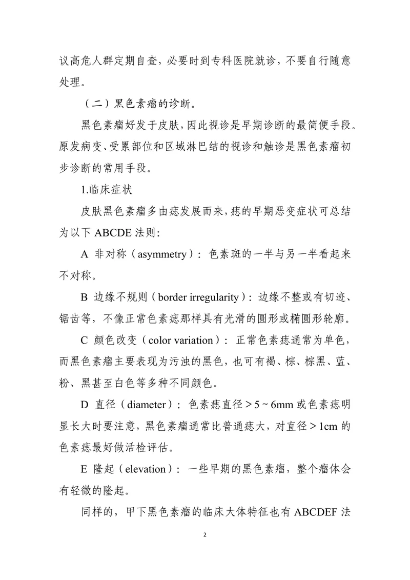 黑色素瘤诊疗指南（2022年版）