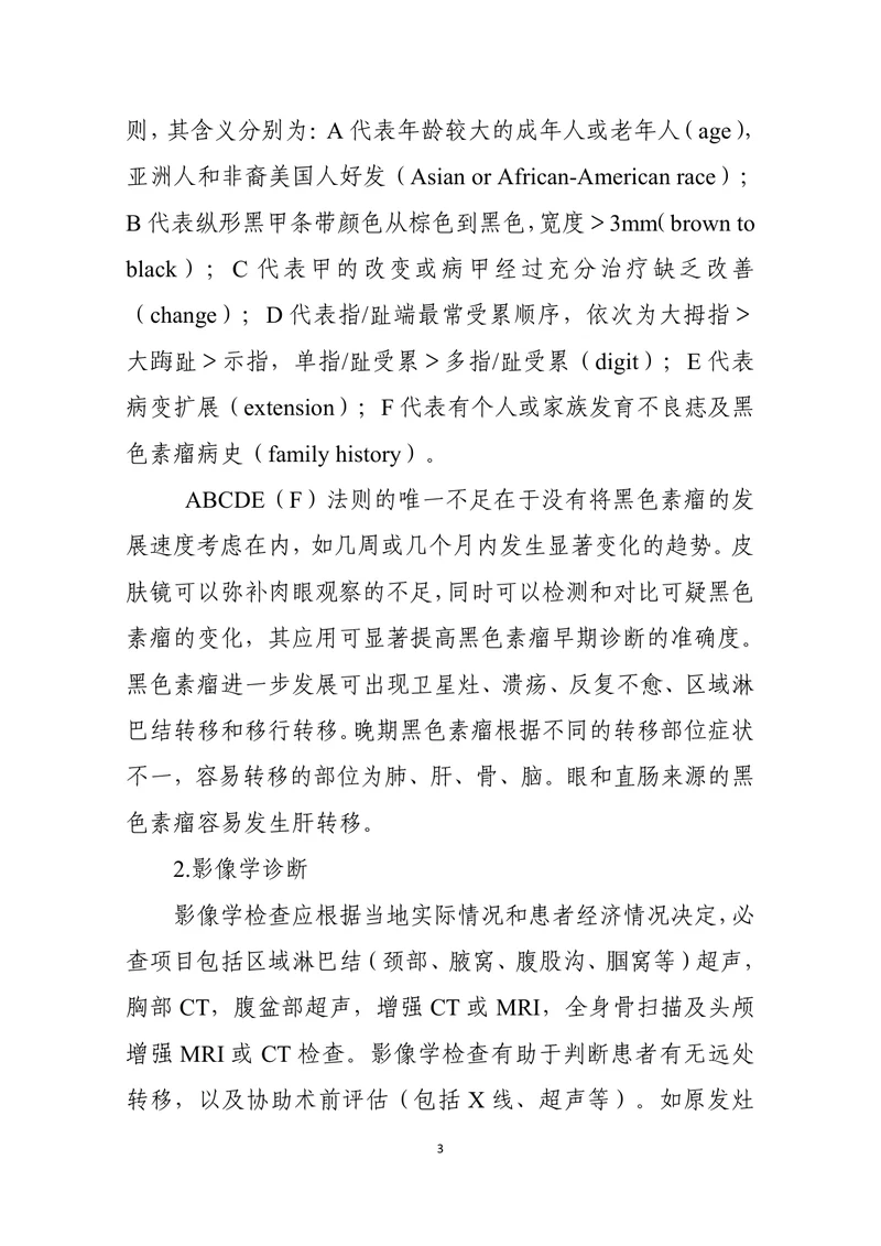 黑色素瘤诊疗指南（2022年版）