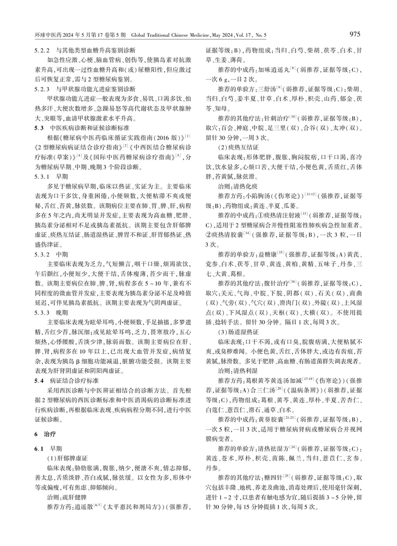 2型糖尿病中医防治指南