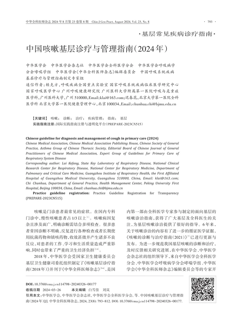 中国咳嗽基层诊疗与管理指南（2024年）