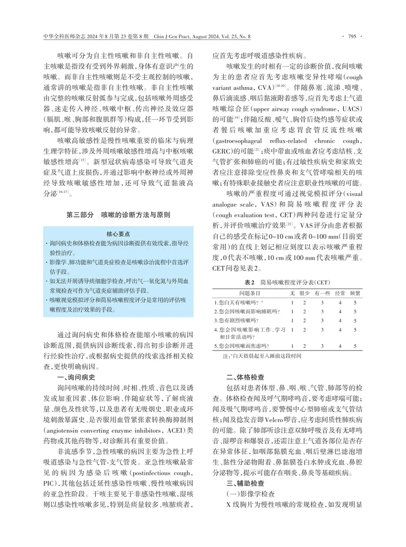 中国咳嗽基层诊疗与管理指南（2024年）