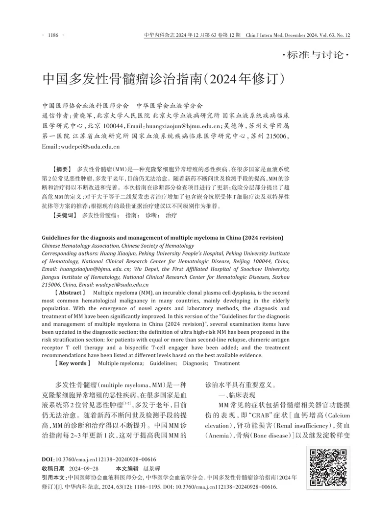 中国多发性骨髓瘤诊治指南（2024年修订）