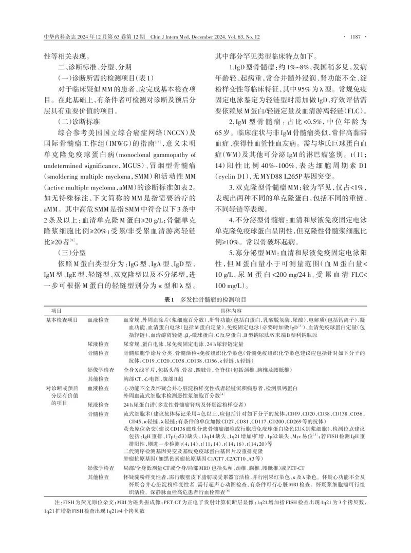中国多发性骨髓瘤诊治指南（2024年修订）