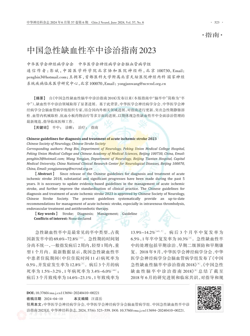 中国急性缺血性卒中诊治指南2023