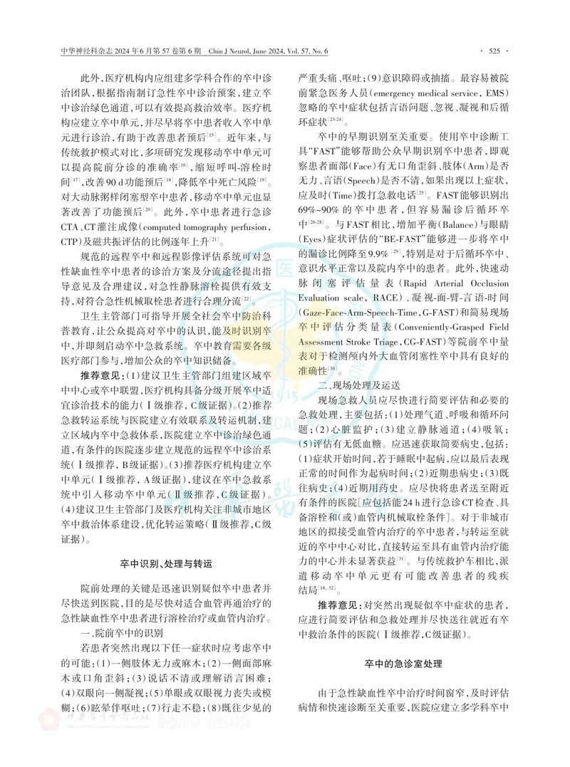 中国急性缺血性卒中诊治指南2023