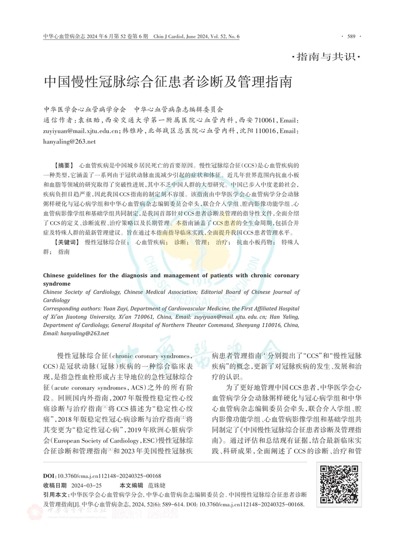 中国慢性冠脉综合征患者诊断及管理指南