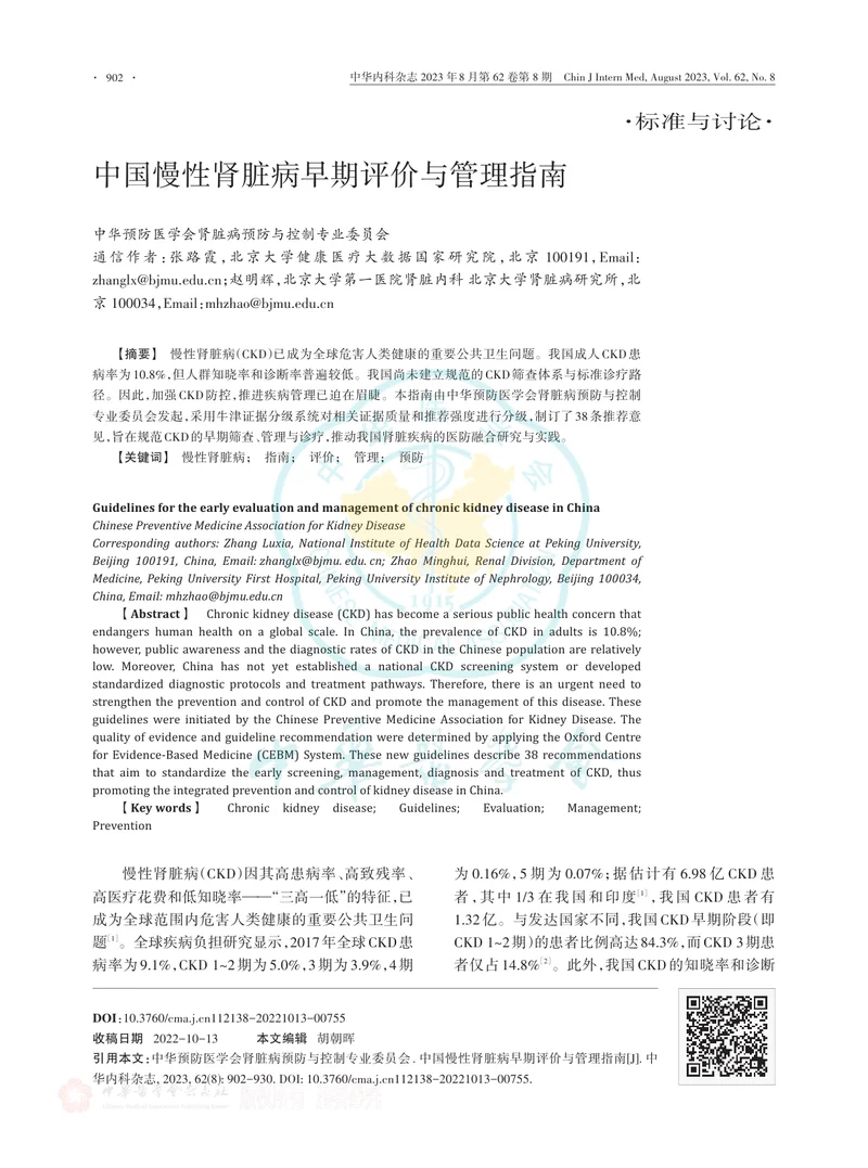 中国慢性肾脏病早期评价与管理指南