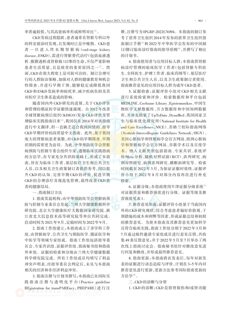 中国慢性肾脏病早期评价与管理指南