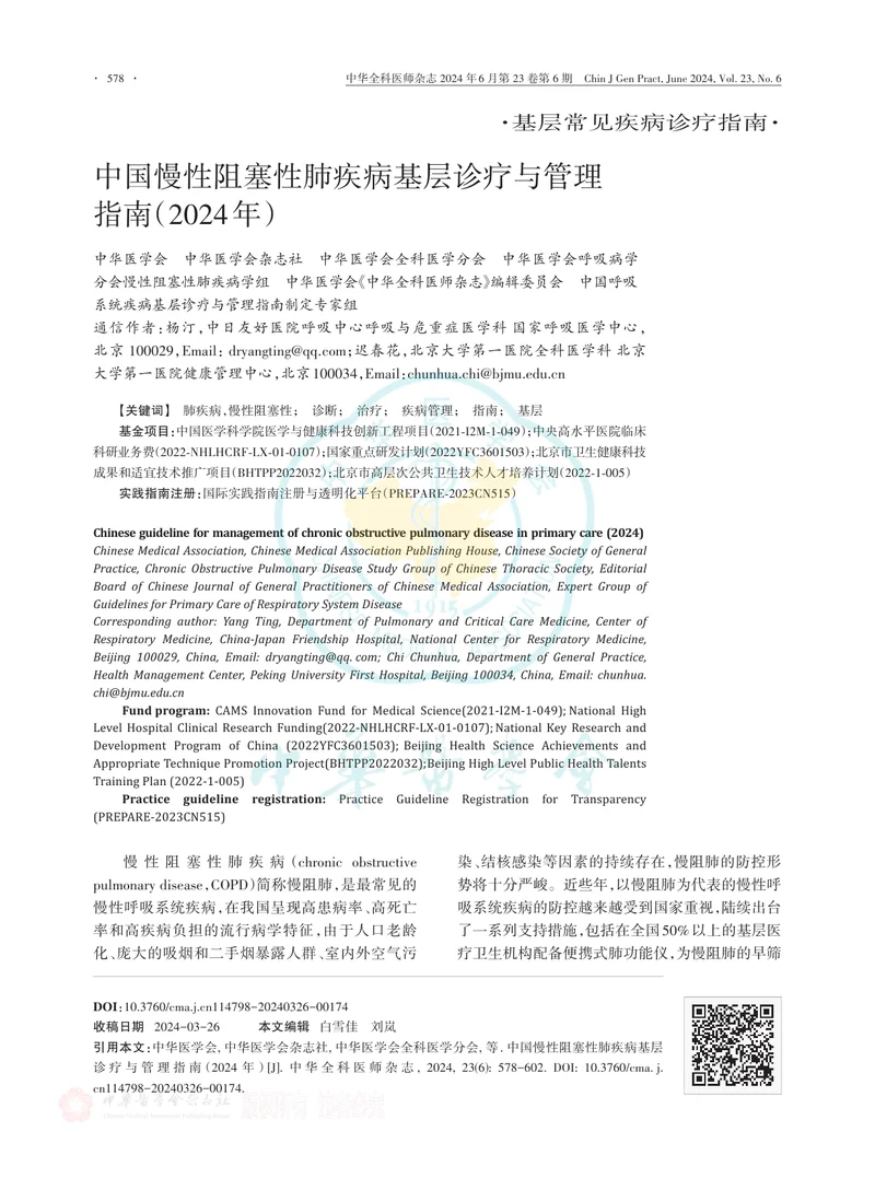 中国慢性阻塞性肺疾病基层诊疗与管理指南（2024年）