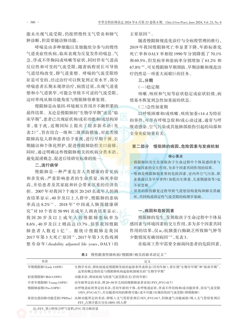 中国慢性阻塞性肺疾病基层诊疗与管理指南（2024年）
