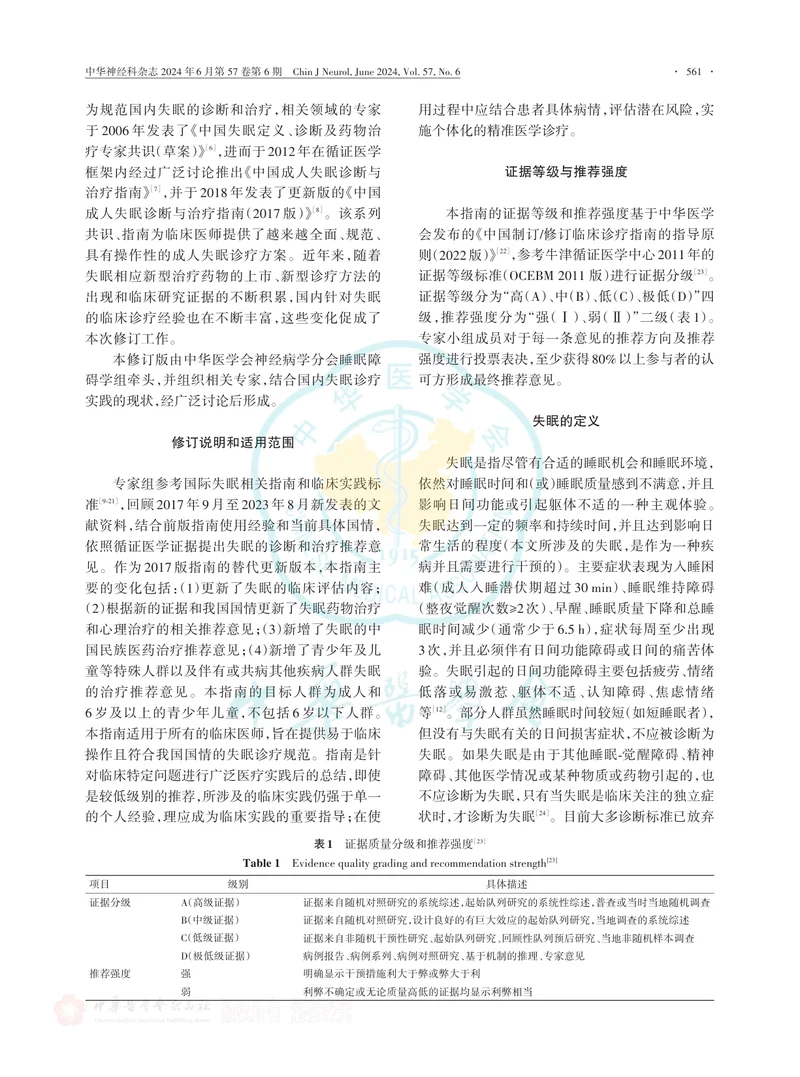 中国成人失眠诊断与治疗指南（2023版）