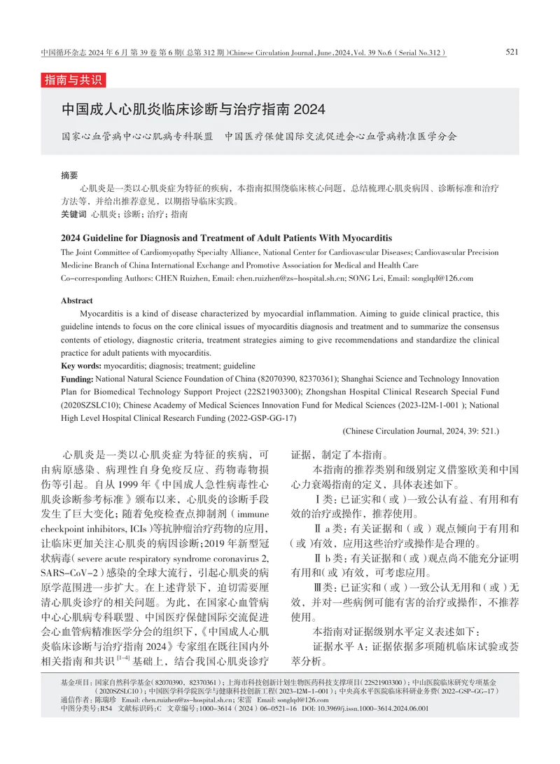 中国成人心肌炎临床诊断与治疗指南+2024