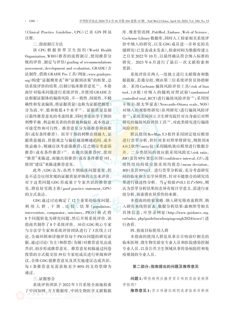 中国百日咳诊疗与预防指南（2024版）