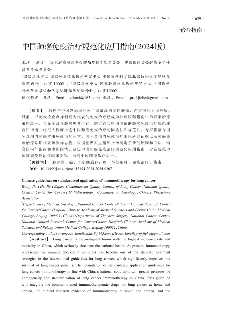 中国肺癌免疫治疗规范化应用指南（2024版）