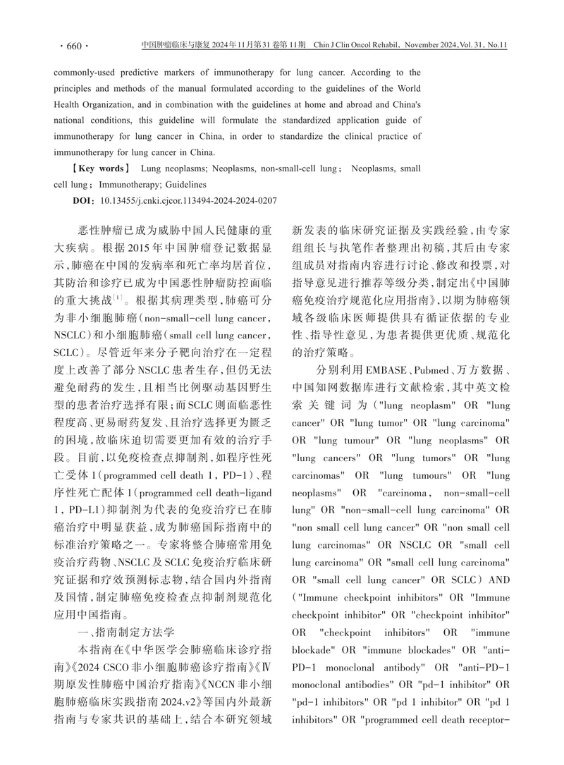 中国肺癌免疫治疗规范化应用指南（2024版）