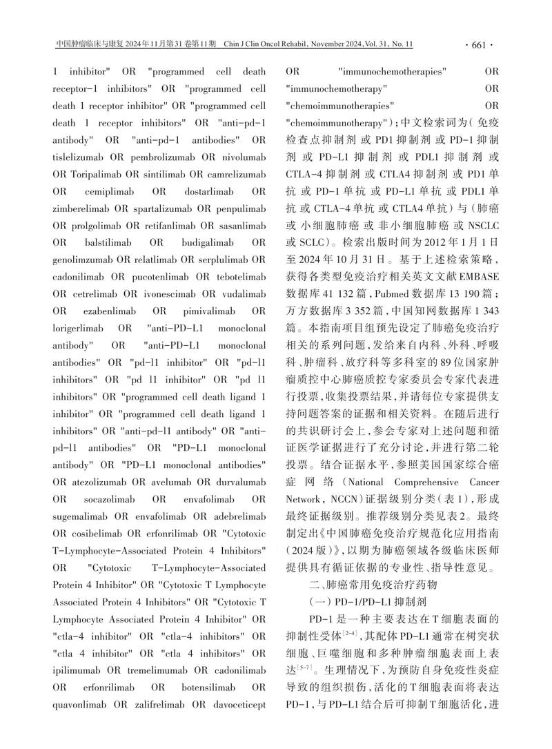 中国肺癌免疫治疗规范化应用指南（2024版）