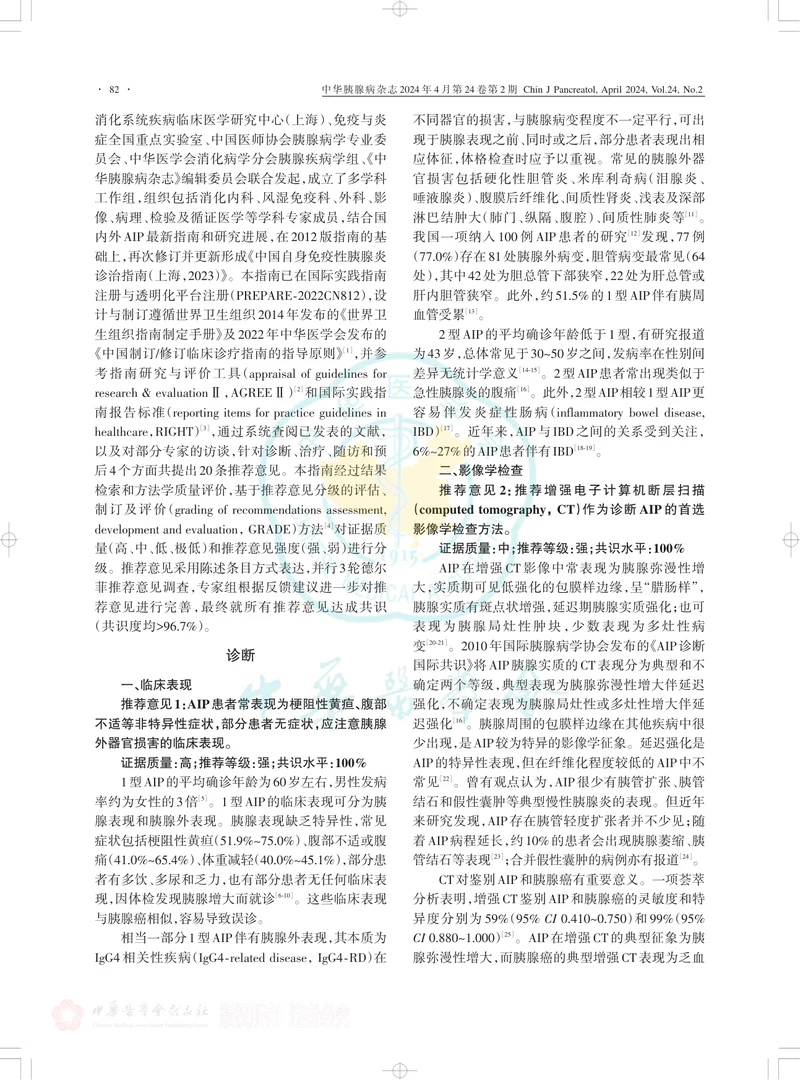 中国自身免疫性胰腺炎诊治指南（上海，2023）