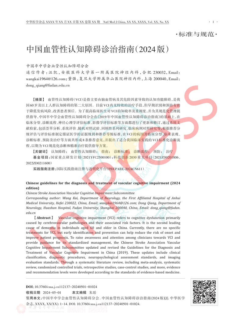 中国血管性认知障碍诊治指南（2024版）
